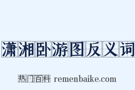 潇湘卧游图反义词是什么意思的图片